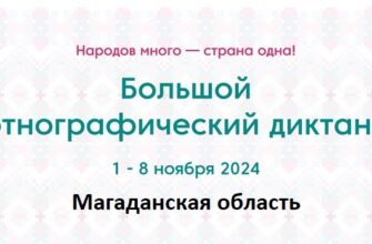 Магаданская область. Этнодиктант 2024