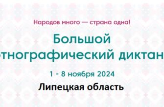 Липецкая область. Этнодиктант 2024