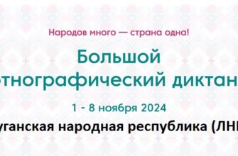 Луганская народная республика (ЛНР). Этнодиктант 2024