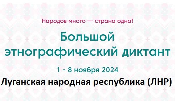 Луганская народная республика (ЛНР). Этнодиктант 2024