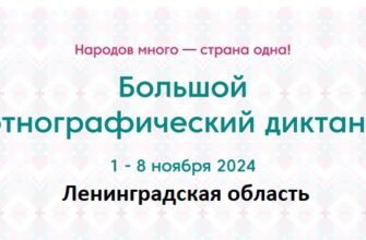 Ленинградская область. Этнодиктант 2024