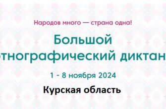 Курская область. Этнодиктант 2024
