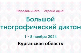 Курганская область. Этнодиктант 2024