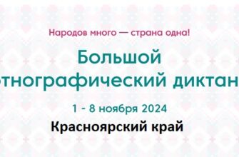 Красноярский край. Этнодиктант 2024