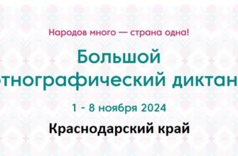 Краснодарский край. Этнодиктант 2024