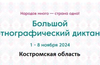 Костромская область. Этнодиктант 2024