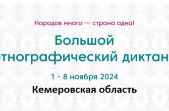 Кемеровская область. Этнодиктант 2024