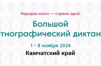 Камчатский край. Этнодиктант 2024
