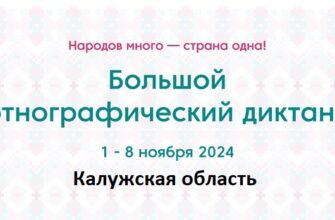 Калужская область. Этнодиктант 2024