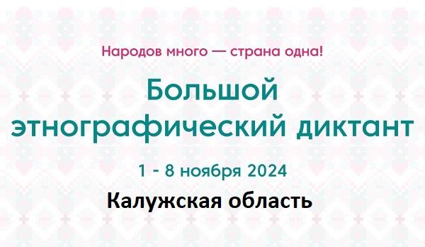 Калужская область. Этнодиктант 2024