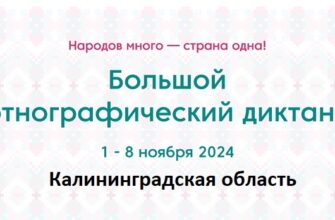 Калининградская область. Этнодиктант 2024