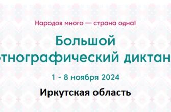 Иркутская область. Этнодиктант 2024