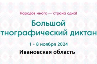 Ивановская область. Этнодиктант 2024