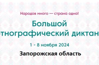 Запорожская область. Этнодиктант 2024