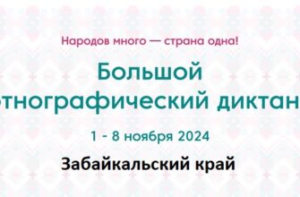 Забайкальский край. Этнодиктант 2024
