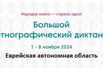 Еврейская автономная область. Этнодиктант 2024