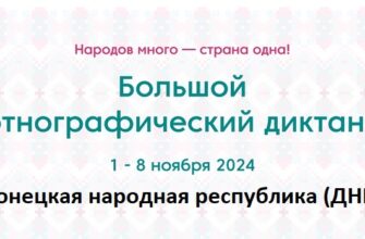 Донецкая народная республика (ДНР). Этнодиктант 2024