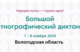 Вологодская область. Этнодиктант 2024