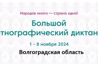 Волгоградская область. Этнодиктант 2024