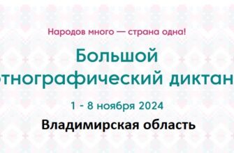 Владимирская область. Этнодиктант 2024