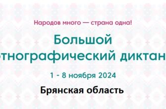 Брянская область. Этнодиктант 2024