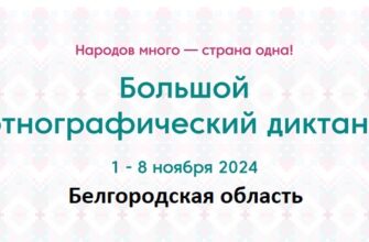 Белгородская область. Этнодиктант 2024