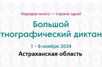 Астраханская область. Этнодиктант 2024