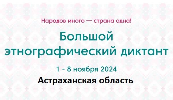 Астраханская область. Этнодиктант 2024