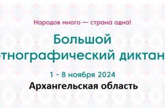Архангельская область. Этнодиктант 2024