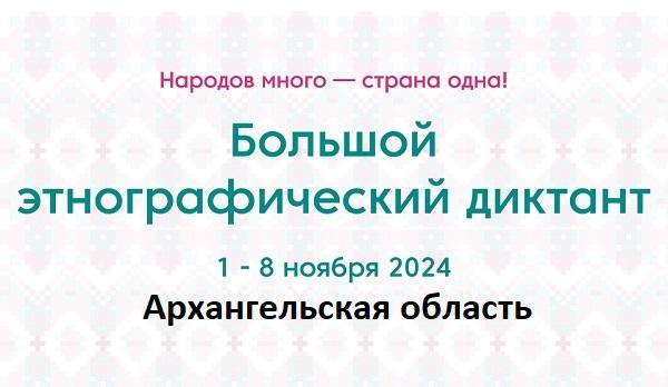 Архангельская область. Этнодиктант 2024