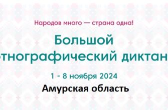 Амурская область. Этнодиктант 2024