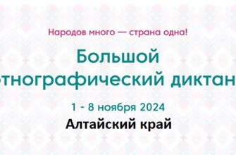 Алтайский край. Этнодиктант 2024