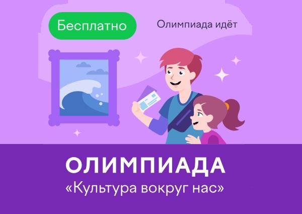 Олимпиада Учи.ру - Культура вокруг нас