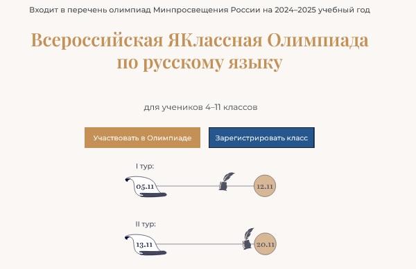 ЯКлассная Олимпиада по русскому языку
