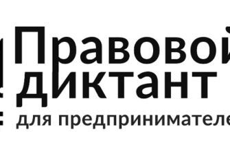 Правовой диктант
для владельцев бизнеса 2024 год