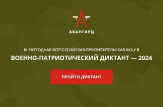 Военно-патриотический диктант 2024 (18 ноября - 8 декабря)