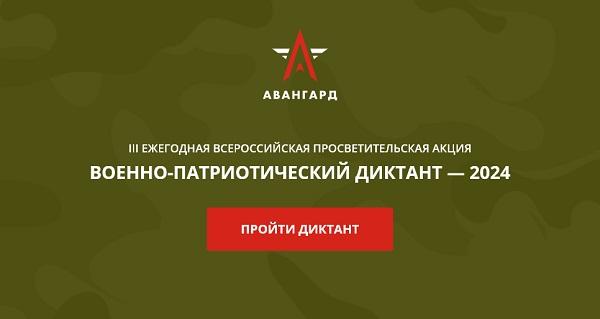 Военно-патриотический диктант 2024 (18 ноября - 8 декабря)