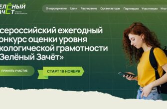 Зелёный Зачёт 2024