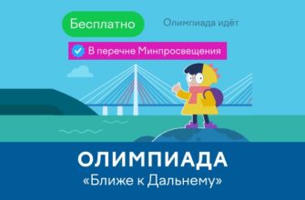 Олимпиада 2024 Ближе к Дальнему на учи.ру
