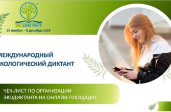 Международный экологический диктант - Экодиктант 2024