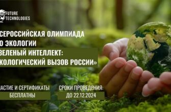 Олимпиада Зеленый интеллект: экологический вызов России