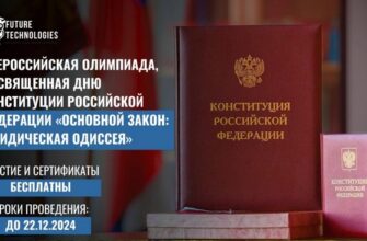 Олимпиада Основной закон: юридическая одиссея