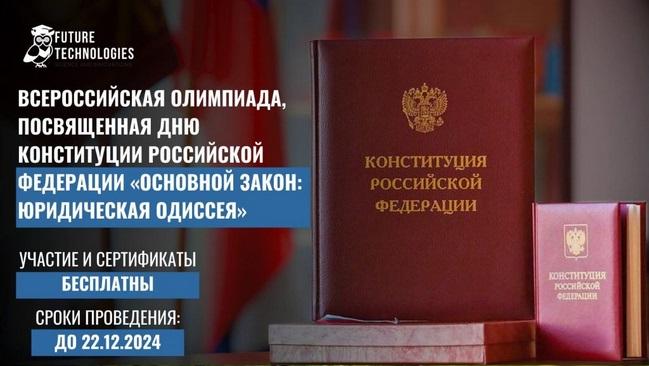 Олимпиада Основной закон: юридическая одиссея