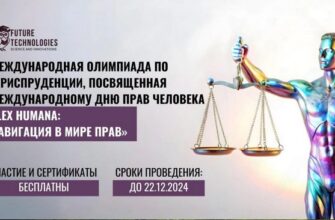 Олимпиада Lex Humana: навигация в мире прав