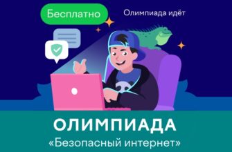 Олимпиада на Учи.ру Безопасный интернет 26 ноября — 23 декабря 2024 год