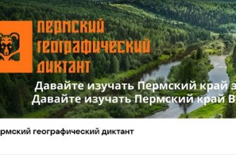 Пермский географический диктант - 2024
