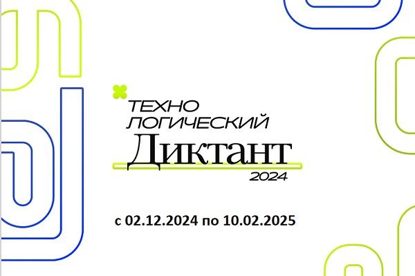 Технологический диктант 2024