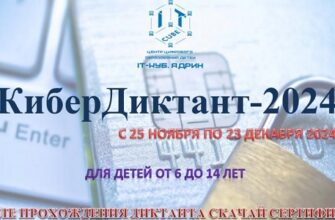 КиберДиктант-2024 для детей 6-14 лет