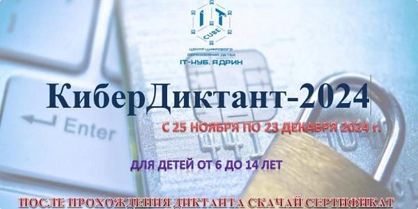 КиберДиктант-2024 для детей 6-14 лет