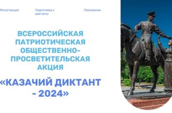 Казачий диктант - 2024